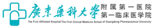 廣東醫(yī)科大學(xué)附屬第一醫(yī)院