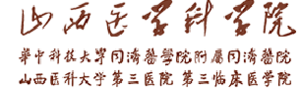 山西醫(yī)學(xué)科學(xué)院