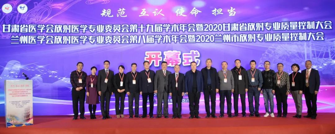 上藥桑尼克受邀參與2020年甘肅省/蘭州市醫(yī)學(xué)會放射專業(yè)委員會學(xué)術(shù)年會(圖1)