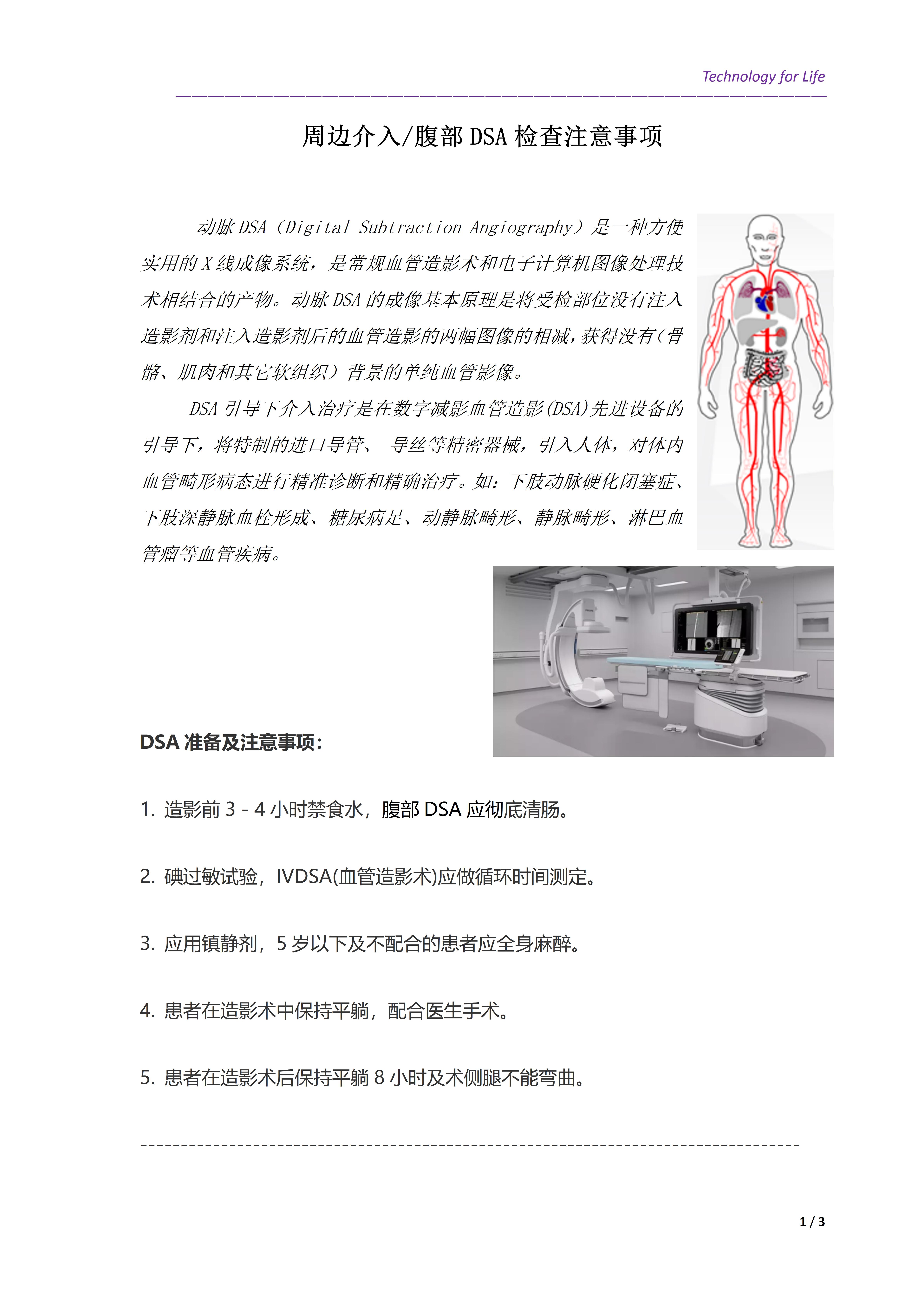 患者教育關(guān)愛之周邊介入腹部DSA檢查注意事項(xiàng)(圖1)