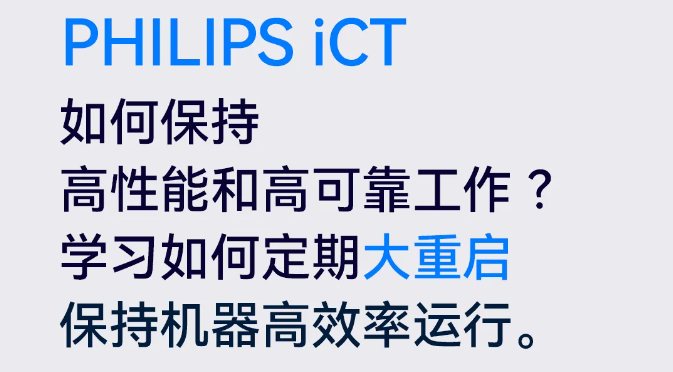 PHILIPS iCT 如何保持機(jī)器高效