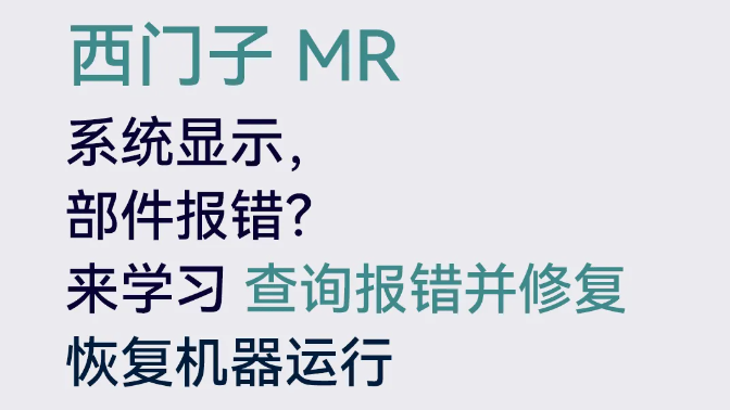 西門子MR如何查詢報錯并修復(fù)？