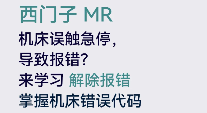 西門子MR誤觸急停按鈕，如何解除報錯？