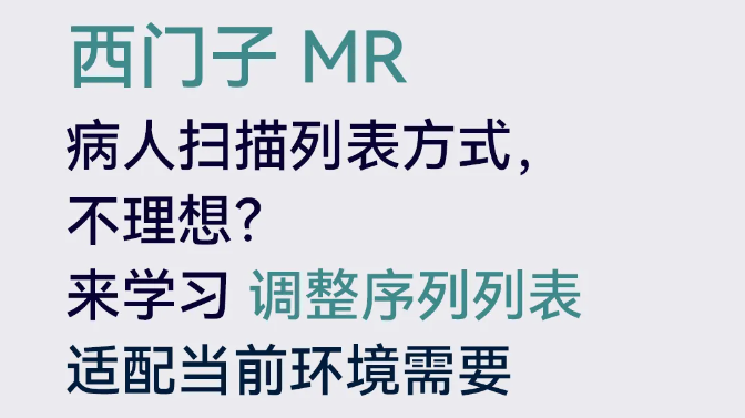 西門子MR如何調(diào)整序列命名方式？